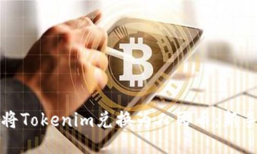 如何将Tokenim兑换为人民币：新手指南