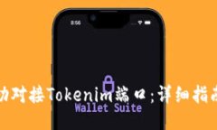 如何成功对接Tokenim端口：详细指南与技巧