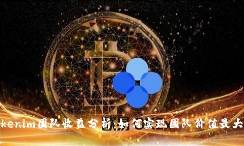 Tokenim团队收益分析：如何实现团队价值最大化