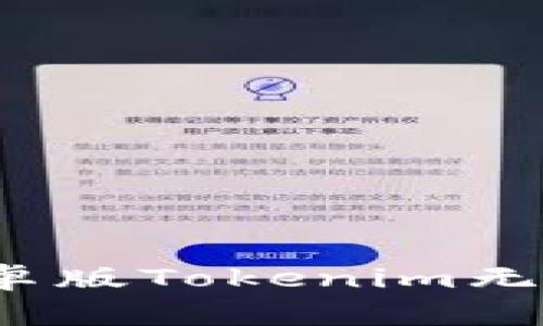  如何解决安卓版Tokenim无法启动的问题