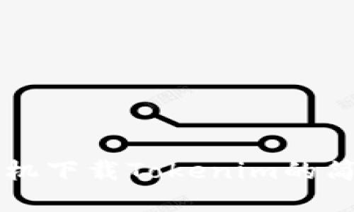 苹果手机下载Tokenim的简易指南