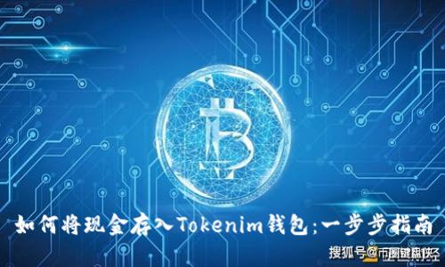 如何将现金存入Tokenim钱包：一步步指南
