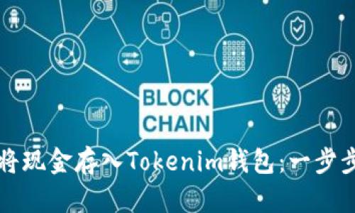 如何将现金存入Tokenim钱包：一步步指南