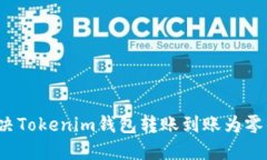 如何解决Tokenim钱包转账到账为零的问题？