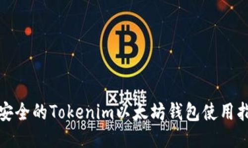 最安全的Tokenim以太坊钱包使用指南