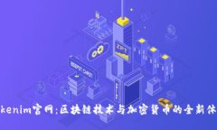 Tokenim官网：区块链技术与加密货币的全新体验