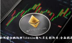 如何安全地处理Tokenim转入不支持的币：全面指南