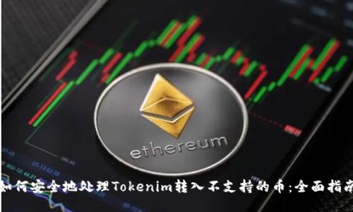 如何安全地处理Tokenim转入不支持的币：全面指南