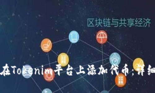 如何在Tokenim平台上添加代币：详细指南