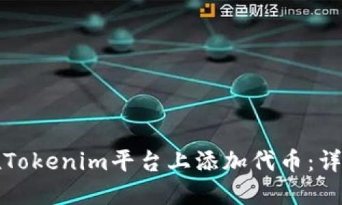 如何在Tokenim平台上添加代币：详细指南