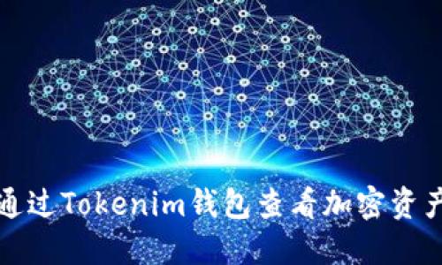 如何通过Tokenim钱包查看加密资产价格