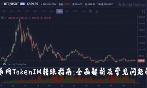 中币网TokenIM转账指南：全面解析及常见问题解答