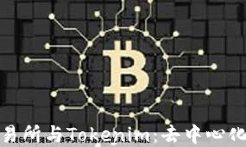 
Uniswap交易所与Tokenim：去中心化交易的未来