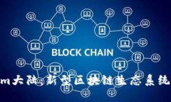 Tokenim大陆：新型区块链生态系统的崛起