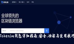 Tokenim钱包详细指南：安全、功能与使用技巧