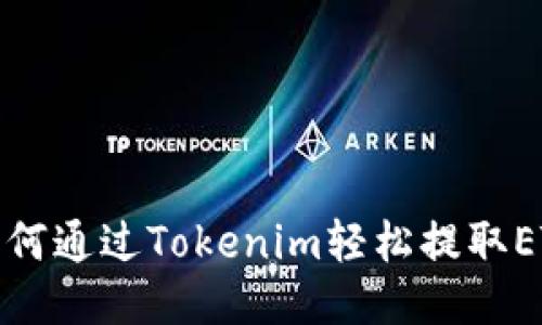 如何通过Tokenim轻松提取ETH