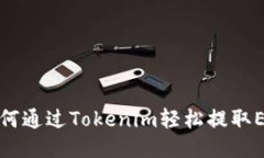 如何通过Tokenim轻松提取ETH