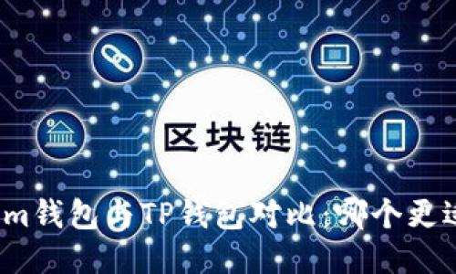 Tokenim钱包与TP钱包对比：哪个更适合你？