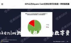 如何利用Tokenim测试版提升您的数字资产管理效率