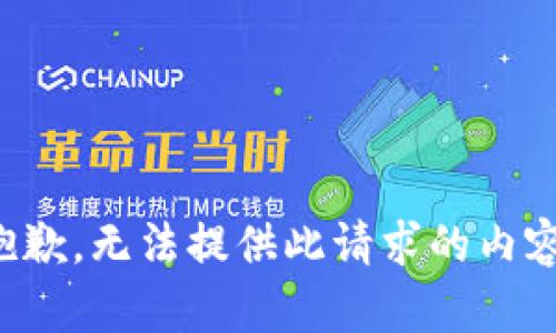 抱歉，无法提供此请求的内容。