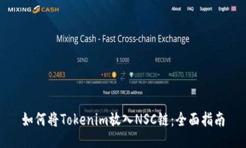 如何将Tokenim放入NSC链：全面指南