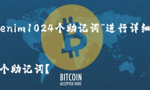 在这个任务中，我们将围绕“tokenim1024个助记词”进行详细的内容结构和相关问题的探讨。


如何安全使用Tokenim的1024个助记词？
