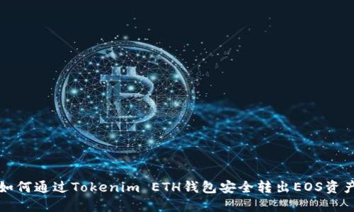 如何通过Tokenim ETH钱包安全转出EOS资产