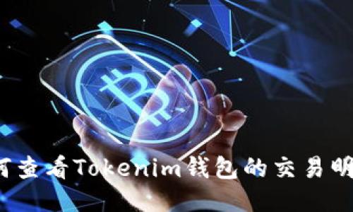 如何查看Tokenim钱包的交易明细?
