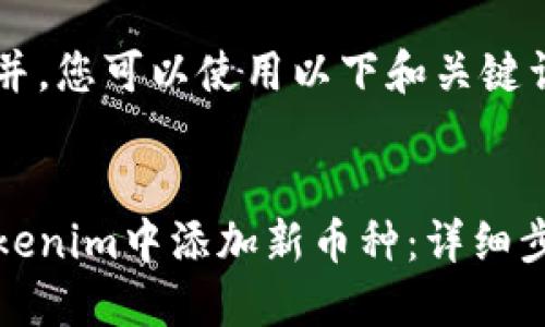 为了方便并，您可以使用以下和关键词。


如何在Tokenim中添加新币种：详细步骤与技巧