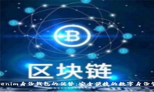 Tokenim身份钱包的优势:安全便捷的数字身份管理