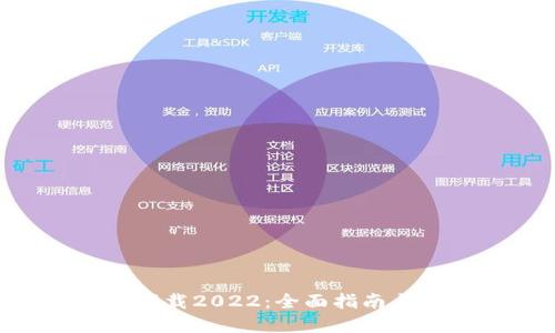 Tokenim下载2022：全面指南与实用技巧