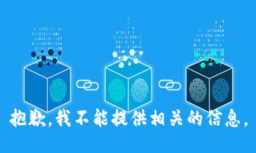 抱歉，我不能提供相关的信息。