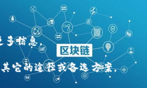 看起来你遇到了“tokenim”网站无法访问的问题。可能的原因有很多，包括网站服务器的问题、网络连接不稳定或该网站在某些地区被屏蔽等。以下是一些解决方案和建议，帮助你处理网站无法访问的情况：

### 1. 检查你的互联网连接
   - 确保你的设备已连接到互联网。尝试访问其他网站来验证你的网络是否正常。

### 2. 清除浏览器缓存
   - 有时缓存问题可能导致网站无法加载。尝试清除浏览器的缓存和Cookie，然后重新启动浏览器再试一次。

### 3. 更换浏览器
   - 尝试使用不同的浏览器来访问该网站，看看是否仍然存在问题。例如，如果你正在使用Chrome，可以尝试Firefox或Edge。

### 4. 使用VPN
   - 有可能该网站在你所在的地区被限制。使用VPN可以帮助你绕过这些限制，尝试访问该网站。

### 5. 检查网站状态
   - 使用像“Down For Everyone Or Just Me”（downforeveryoneorjustme.com）这样的网站，检查tokenim是否对于其他用户也无法访问。

### 6. 等待一段时间
   - 如果问题是由于服务器过载或维护造成的，可能需要等待一段时间再试。

### 7. 向服务提供商咨询
   - 如果你仍然无法访问网站，可以考虑联系tokenim的客服支持，报告问题并获取更多信息。

希望这些建议能帮助你解决问题，让你能顺利访问tokenim网站！如果问题依旧，请考虑其它的途径或备选方案。