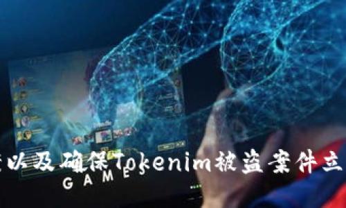 如何报案以及确保Tokenim被盗案件立案的指南