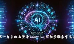 如何在另一台手机上登录Tokenim：详细步骤和常见
