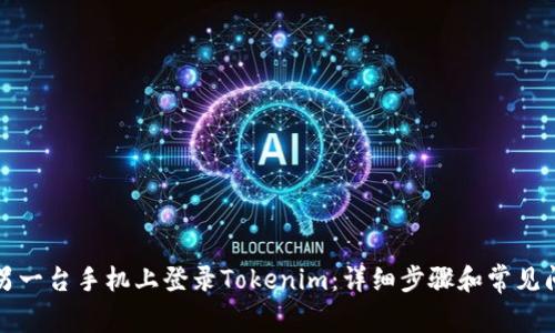 如何在另一台手机上登录Tokenim:详细步骤和常见问题解答