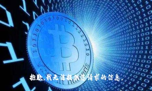 抱歉，我无法提供您请求的信息。