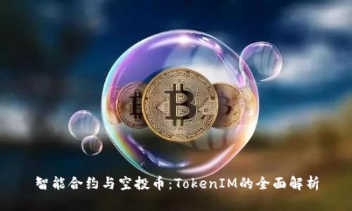 智能合约与空投币：TokenIM的全面解析