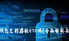 Tokenim钱包支持存放ETC吗？全面解析与用户指南