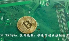 TokenIM ZKSync 使用教程: 快速掌握区块链交互新方式