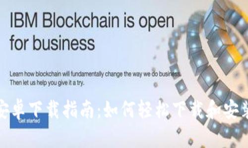 Tokenim安卓下载指南：如何轻松下载和安装Tokenim