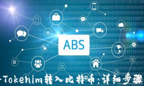 如何将Tokenim转入比特币:详细步骤与技巧