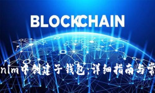 如何在Tokenim中创建子钱包:详细指南与常见问题解答