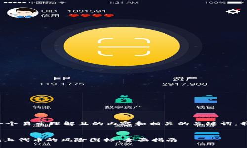 为了帮助您创建一个易于理解且的内容和相关的关键词，我将提供以下示例：


如何识别Tokenim上代币的风险图标：全面指南