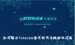 如何解决Tokenim查不到代币地址的问题