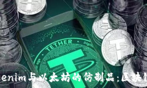   
深度解析Tokenim与以太坊的仿制品：区块链技术的未来