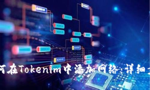### 如何在Tokenim中添加网络:详细步骤与指南