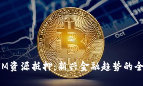 TokenIM资源抵押：新兴金融趋势的全面解读