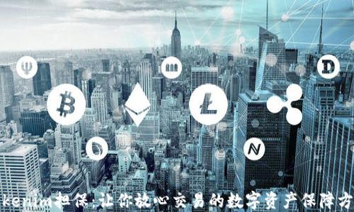 Tokenim担保:让你放心交易的数字资产保障方案
