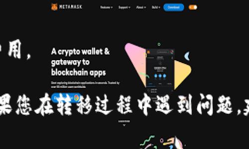 在将 DOT（Polkadot 的原生代币）转移到 Tokenim 平台的过程中，通常需要遵循几个步骤。这些步骤可能会因平台而异，但通常包括以下内容：

### 转移 DOT 到 Tokenim 的步骤

1. **创建或登录 Tokenim 账户**
   - 如果您还没有 Tokenim 账户，请访问 Tokenim 的官方网站并注册一个账户。如果您已经有账户，请直接登录。

2. **获取 Tokenim DOT 地址**
   - 在 Tokenim 平台上找到您的 DOT 钱包地址。通常，这在用户的资产管理页面中会有明显的显示。复制这个地址以备后用。

3. **登录您的 DOT 钱包**
   - 如果您使用的是硬件钱包、软件钱包或其他平台的钱包，登录到您的 DOT 钱包。

4. **选择转账功能**
   - 在您的 DOT 钱包中，寻找转账（或发送）功能，进入相应的界面。

5. **输入 Tokenim 地址**
   - 在转账界面，将您在 Tokenim 上复制的 DOT 钱包地址粘贴进去。

6. **输入转账金额**
   - 输入要转移的 DOT 数量，确保您在发送后能够满足任何网络费用（交易费用）。

7. **确认转账信息**
   - 仔细检查转账地址和金额，确保信息无误后提交转账申请。

8. **等待交易确认**
   - 一旦交易提交，您需要等待网络确认。您可以在区块浏览器中查看您的转账状态。

9. **验证入账**
   - 登录到您的 Tokenim 账户，确认 DOT 已成功到账。通常，到账时间取决于网络繁忙程度，一般几分钟到数小时不等。

### 注意事项

- 在输入地址时要非常小心，因为转账后无法追回。
- 确保您的钱包和 Tokenim 平台都在最新状态。
- 了解交易费用，并确保您的钱包中有足够资产来覆盖费用。

以上就是将 DOT 转移到 Tokenim 平台的基本步骤。如果您在转移过程中遇到问题，建议查阅 Tokenim 的帮助中心或联系客服。